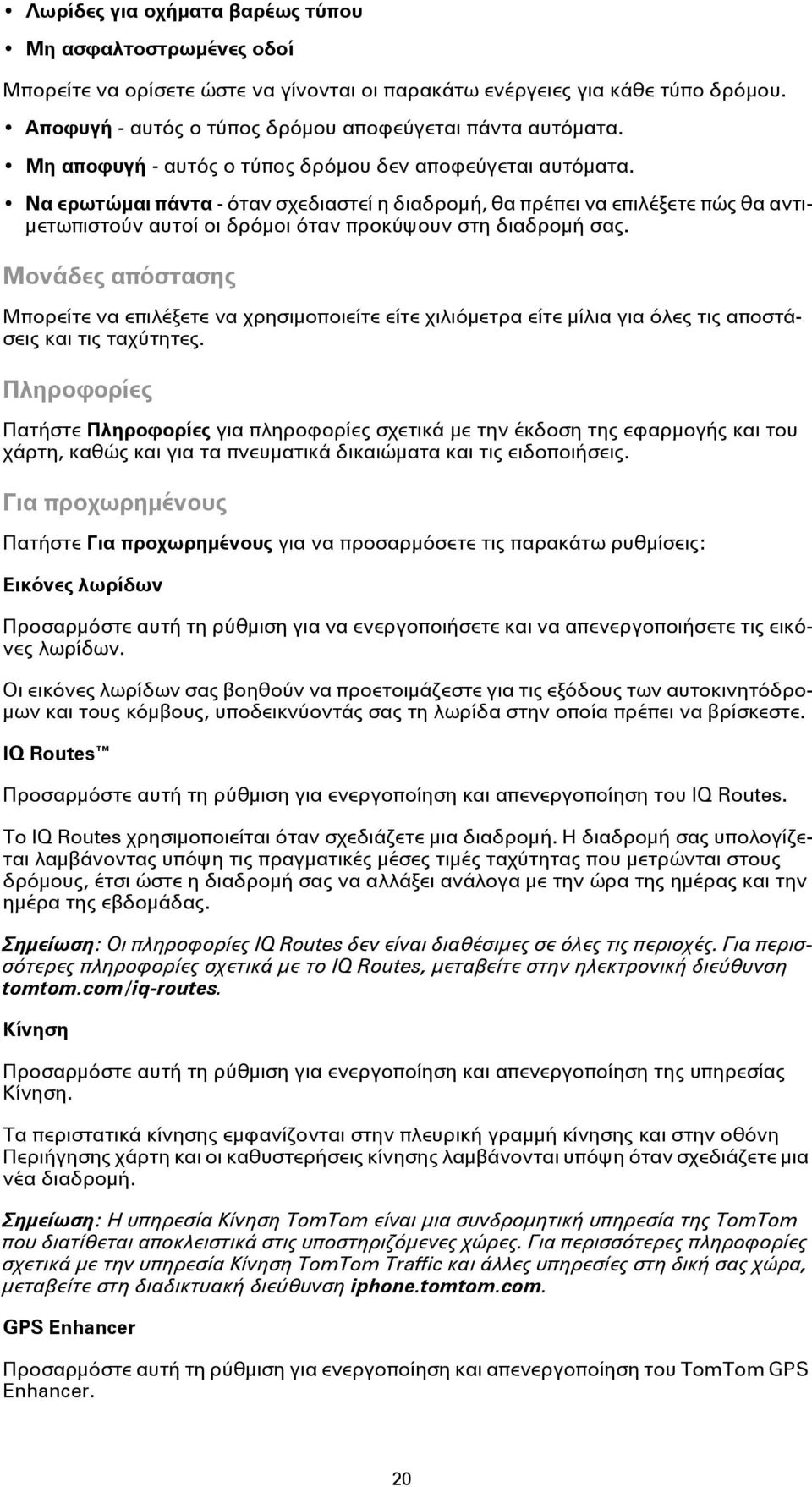 Να ερωτώμαι πάντα - όταν σχεδιαστεί η διαδρομή, θα πρέπει να επιλέξετε πώς θα αντιμετωπιστούν αυτοί οι δρόμοι όταν προκύψουν στη διαδρομή σας.