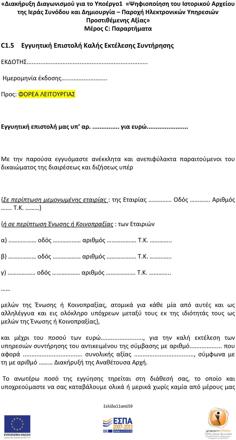 } {ι ςε περίπτωςθ Ζνωςθσ ι Κο