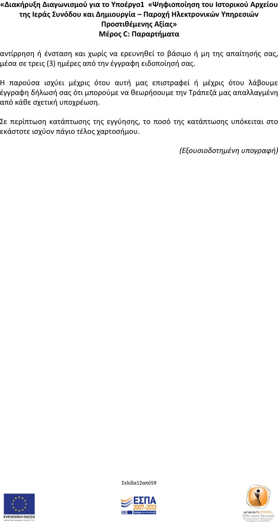 Θ παροφςα ιςχφει μζχρισ ότου αυτι μασ επιςτραφεί ι μζχρισ ότου λάβουμε ζγγραφθ διλωςι ςασ ότι μποροφμε να