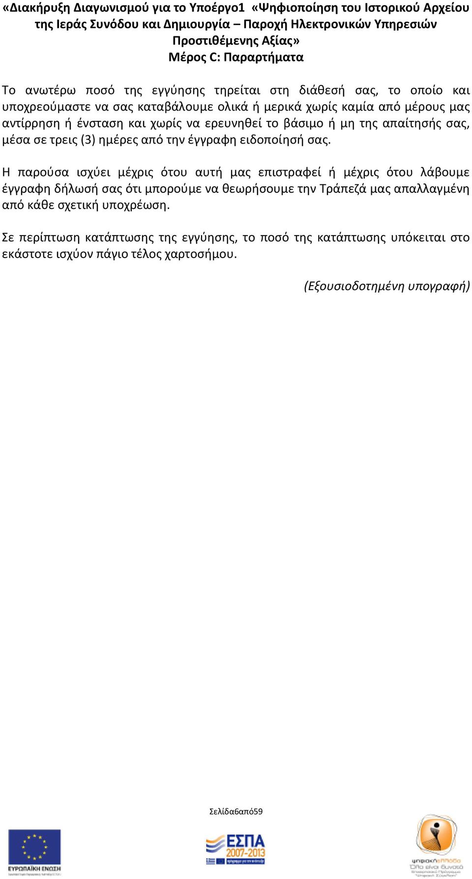 Θ παροφςα ιςχφει μζχρισ ότου αυτι μασ επιςτραφεί ι μζχρισ ότου λάβουμε ζγγραφθ διλωςι ςασ ότι μποροφμε να κεωριςουμε τθν Τράπεηά μασ απαλλαγμζνθ από