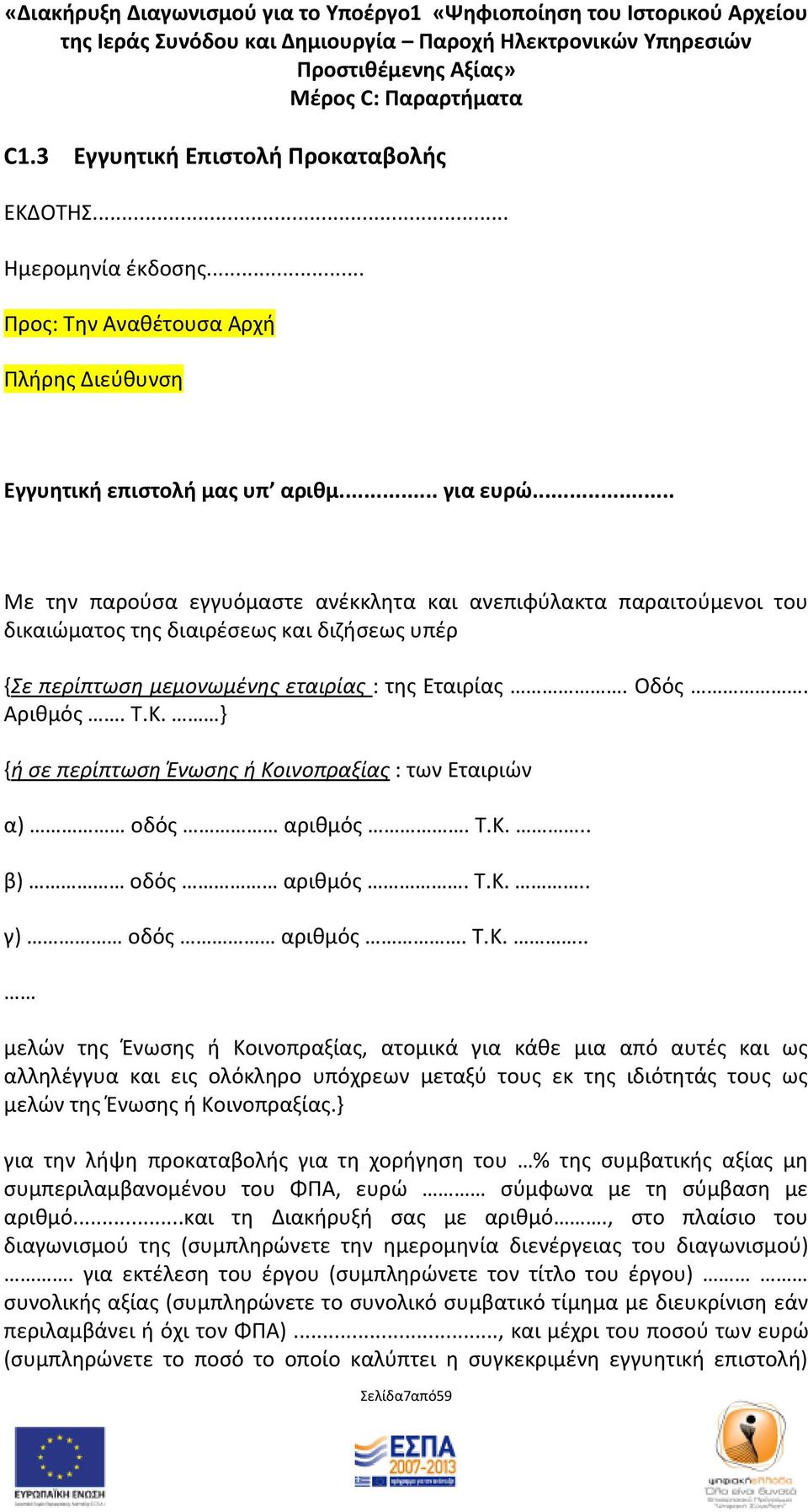 } {ι ςε περίπτωςθ Ζνωςθσ ι Κο