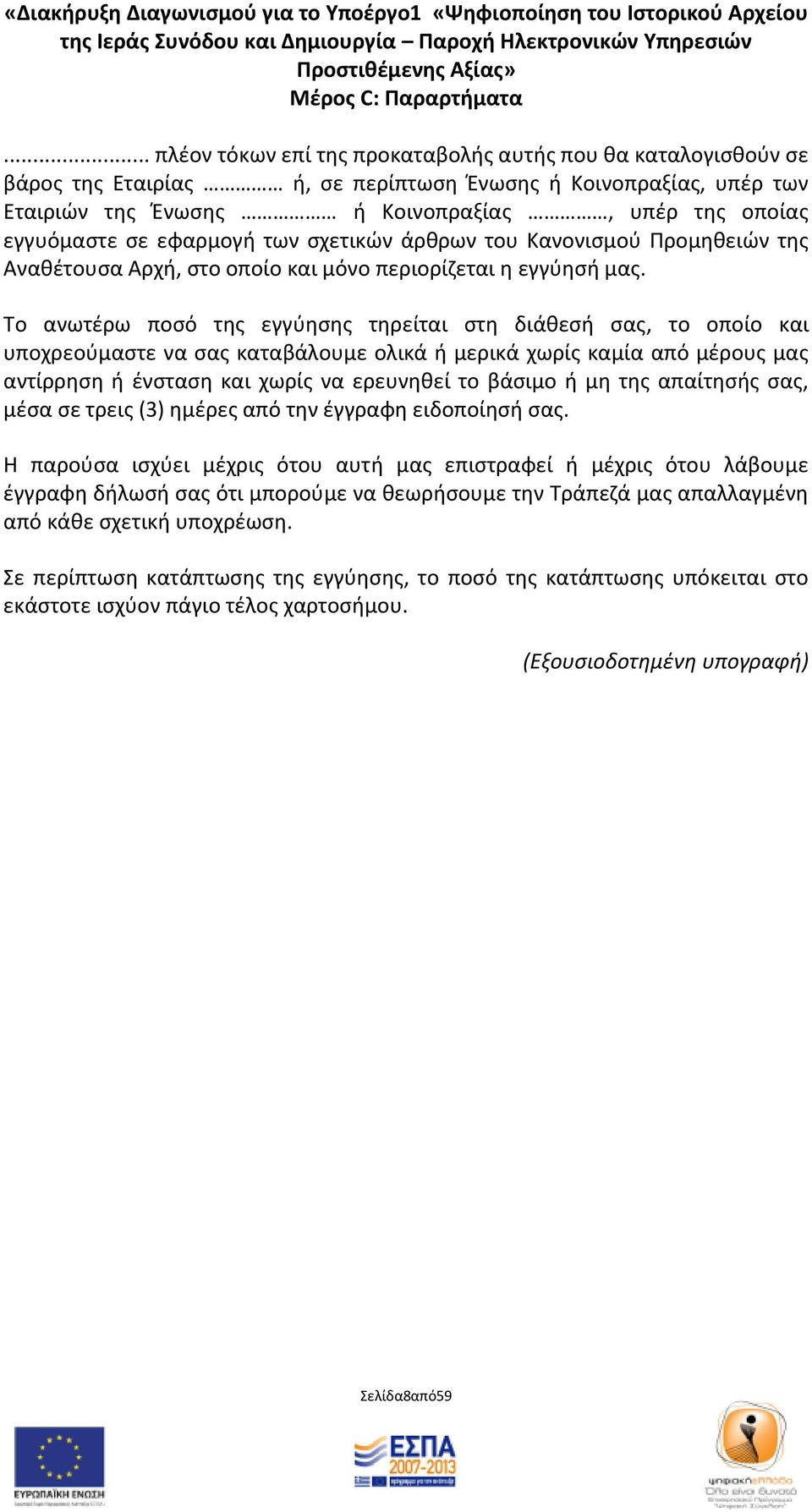 Το ανωτζρω ποςό τθσ εγγφθςθσ τθρείται ςτθ διάκεςι ςασ, το οποίο και υποχρεοφμαςτε να ςασ καταβάλουμε ολικά ι μερικά χωρίσ καμία από μζρουσ μασ αντίρρθςθ ι ζνςταςθ και χωρίσ να ερευνθκεί το βάςιμο ι