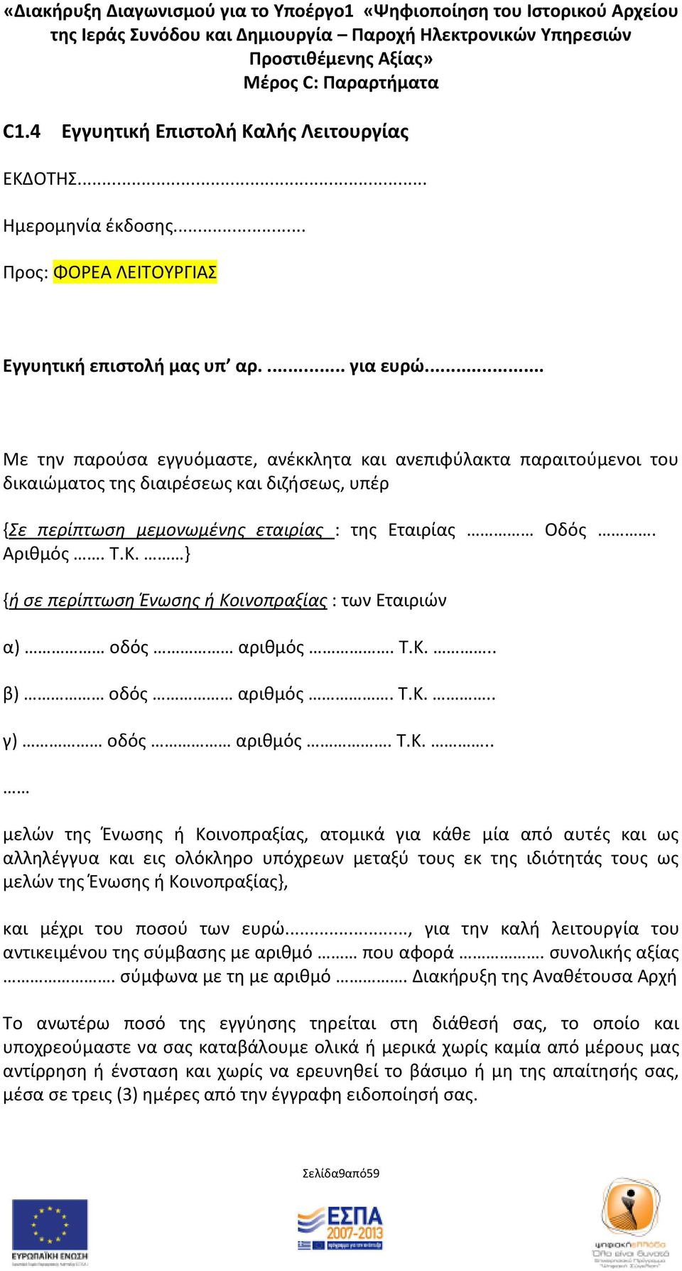 } {ι ςε περίπτωςθ Ζνωςθσ ι Κο