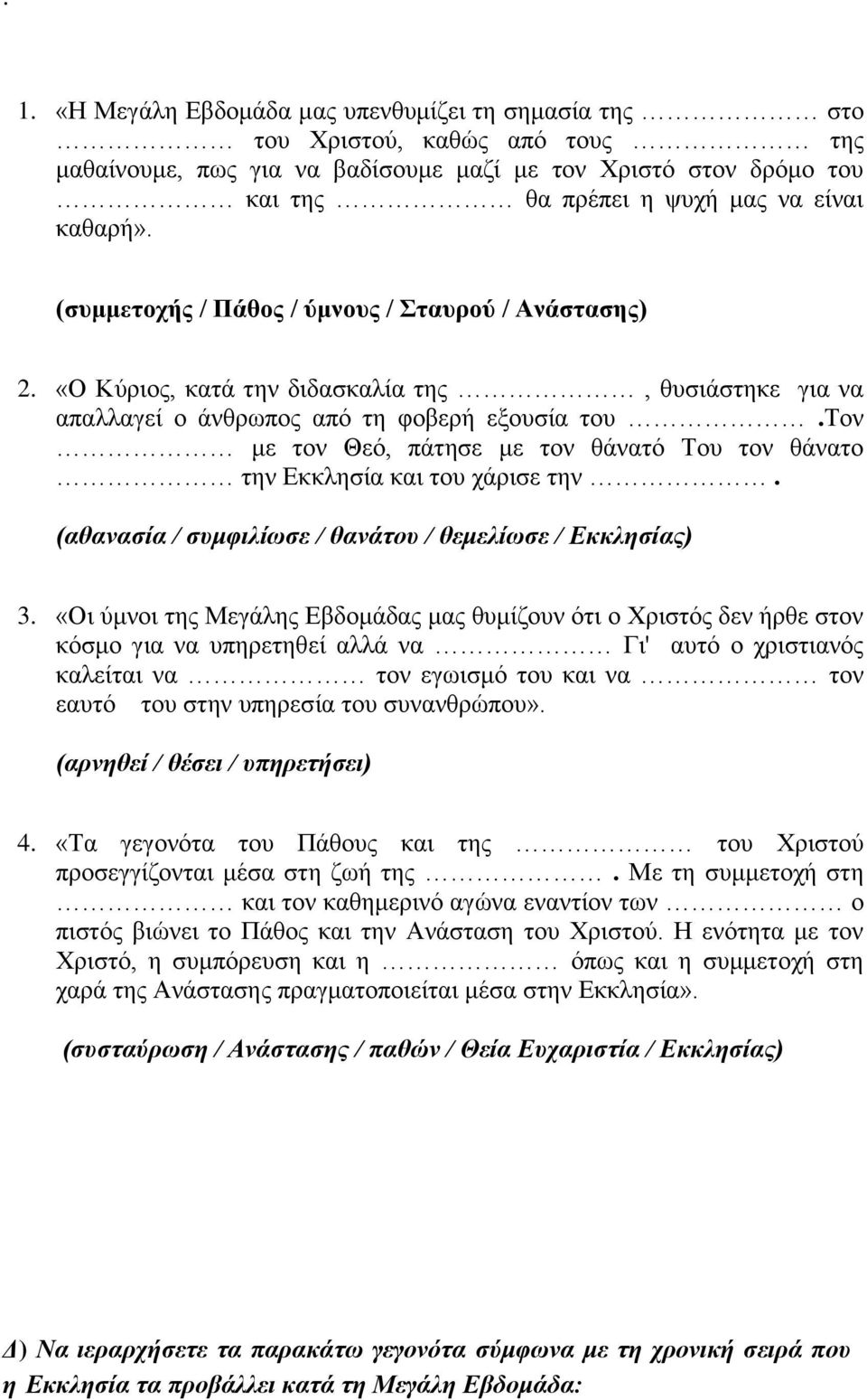 τνλ κε ηνλ Θεό, πάηεζε κε ηνλ ζάλαηό Τνπ ηνλ ζάλαην ηελ Δθθιεζία θαη ηνπ ράξηζε ηελ. (αζαλαζία / ζπκθηιίσζε / ζαλάηνπ / ζεκειίσζε / Δθθιεζίαο) 3.