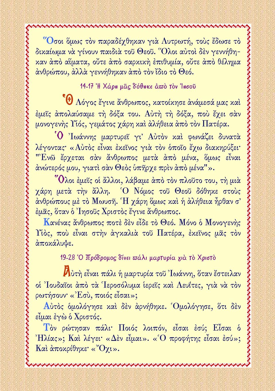 14-17 Ἡ Χάρη μᾶς δόθηκε ἀπὸ τὸν Ἰησοῦ Ὁ Λόγος ἔγινε ἄνθρωπος, κατοίκησε ἀνάμεσά μας καὶ ἐμεῖς ἀπολαύσαμε τὴ δόξα του.