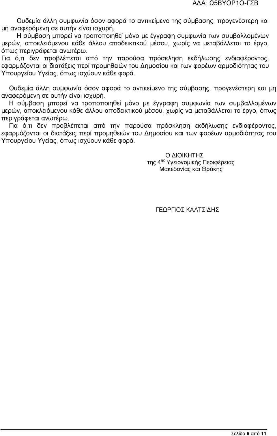 Για ό,τι δεν προβλέπεται από την παρούσα πρόσκληση εκδήλωσης ενδιαφέροντος, εφαρμόζονται οι διατάξεις περί προμηθειών του Δημοσίου και των φορέων αρμοδιότητας του Υπουργείου Υγείας, όπως ισχύουν κάθε