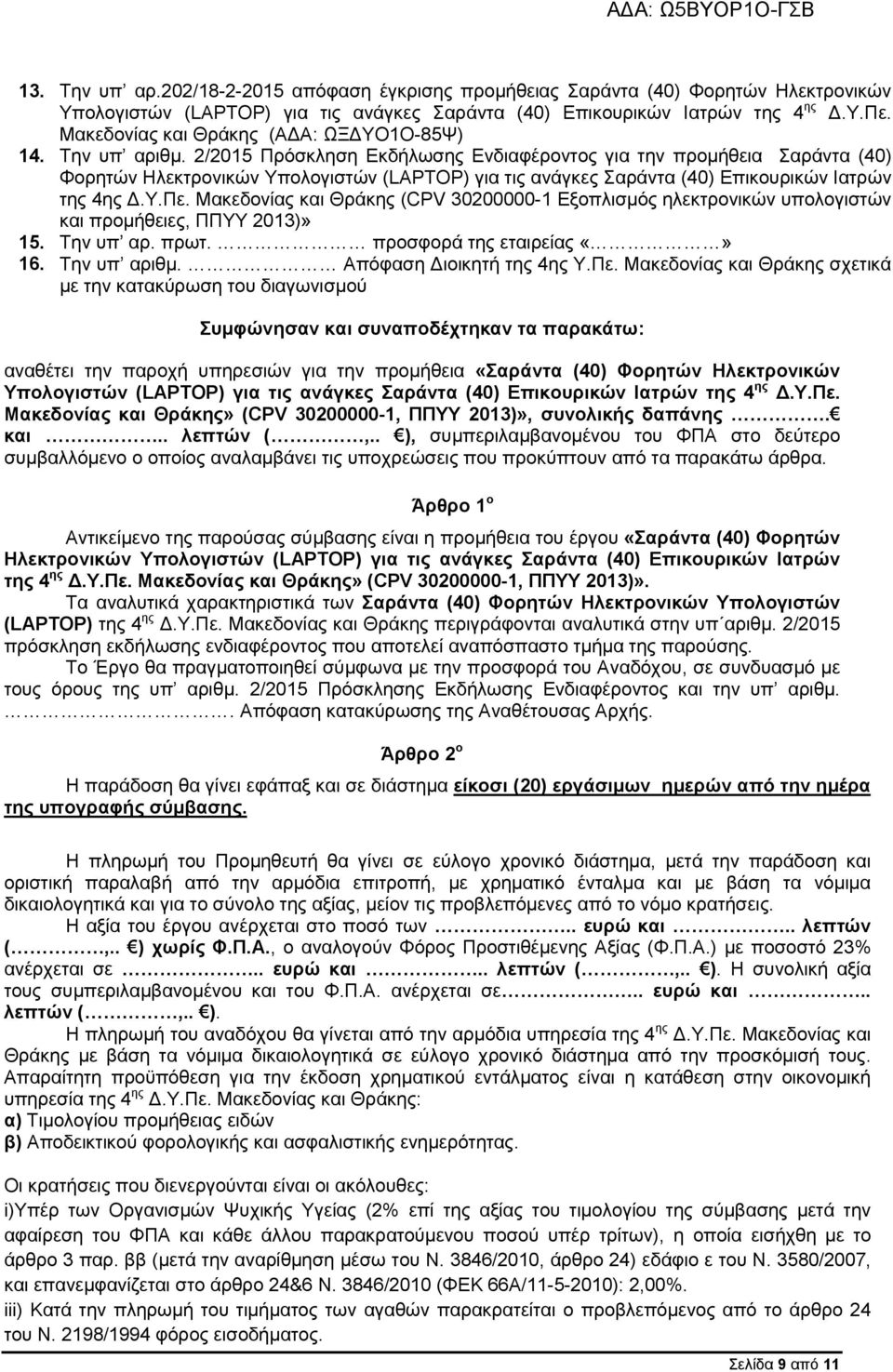 2/2015 Πρόσκληση Εκδήλωσης Ενδιαφέροντος για την προμήθεια Σαράντα (40) Φορητών Ηλεκτρονικών Υπολογιστών (LAPTOP) για τις ανάγκες Σαράντα (40) Επικουρικών Ιατρών της 4ης Δ.Υ.Πε.