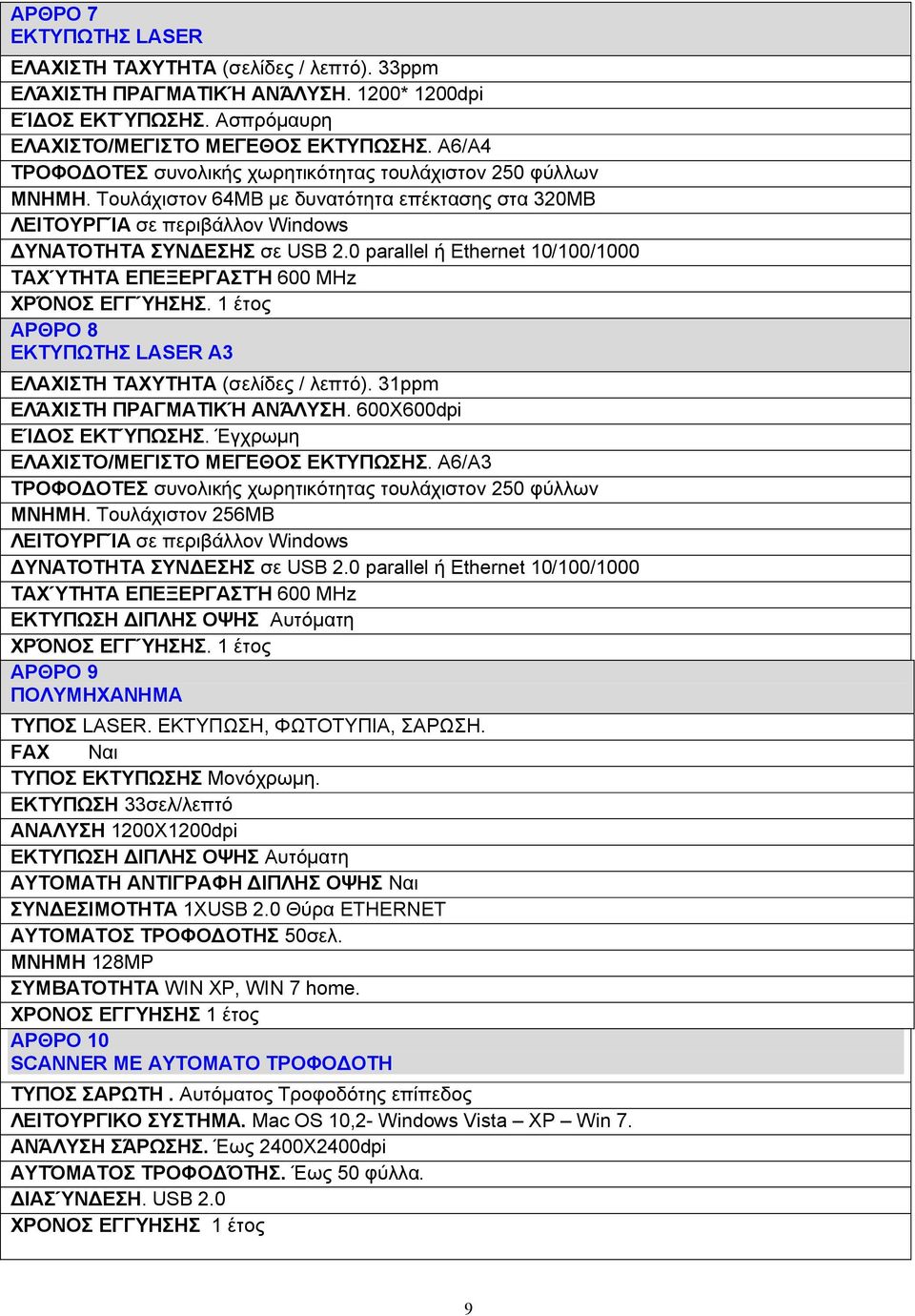 0 parallel ή Ethernet 10/100/1000 ΤΑΧΎΤΗΤΑ ΕΠΕΞΕΡΓΑΣΤΉ 600 MHz ΧΡΌΝΟΣ ΕΓΓΎΗΣΗΣ. 1 έτος ΑΡΘΡΟ 8 ΕΚΤΥΠΩΤΗΣ LASER A3 ΕΛΑΧΙΣΤΗ ΤΑΧΥΤΗΤΑ (σελίδες / λεπτό). 31ppm ΕΛΆΧΙΣΤΗ ΠΡΑΓΜΑΤΙΚΉ ΑΝΆΛΥΣΗ.