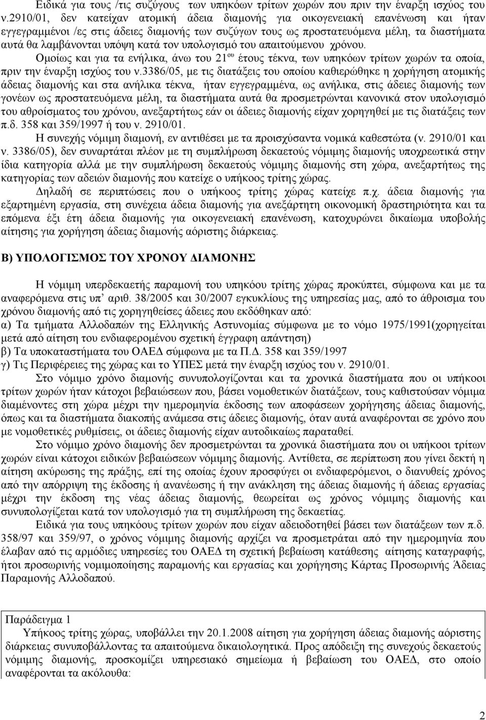 υπόψη κατά τον υπολογισμό του απαιτούμενου χρόνου. Ομοίως και για τα ενήλικα, άνω του 21 ου έτους τέκνα, των υπηκόων τρίτων χωρών τα οποία, πριν την έναρξη ισχύος του ν.