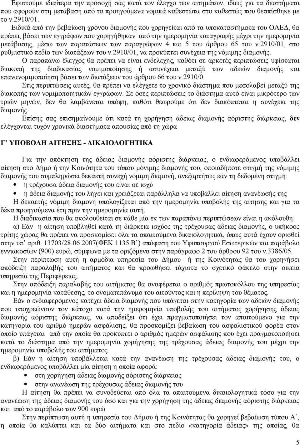 των παρατάσεων των παραγράφων 4 και 5 του άρθρου 65 του ν.2910/01, στο ρυθμιστικό πεδίο των διατάξεων του ν.2910/01, να προκύπτει συνέχεια της νόμιμης διαμονής.