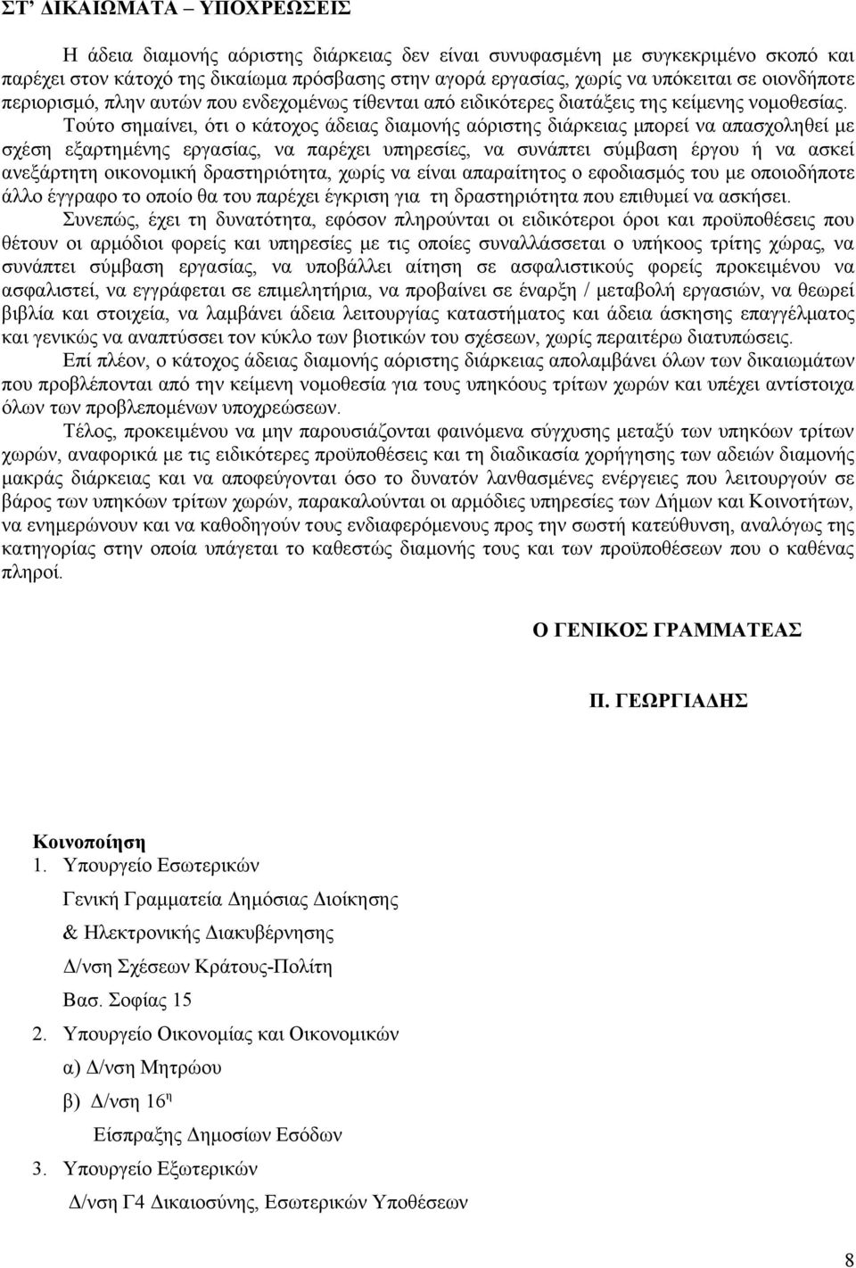 Τούτο σημαίνει, ότι ο κάτοχος άδειας διαμονής αόριστης διάρκειας μπορεί να απασχοληθεί με σχέση εξαρτημένης εργασίας, να παρέχει υπηρεσίες, να συνάπτει σύμβαση έργου ή να ασκεί ανεξάρτητη οικονομική