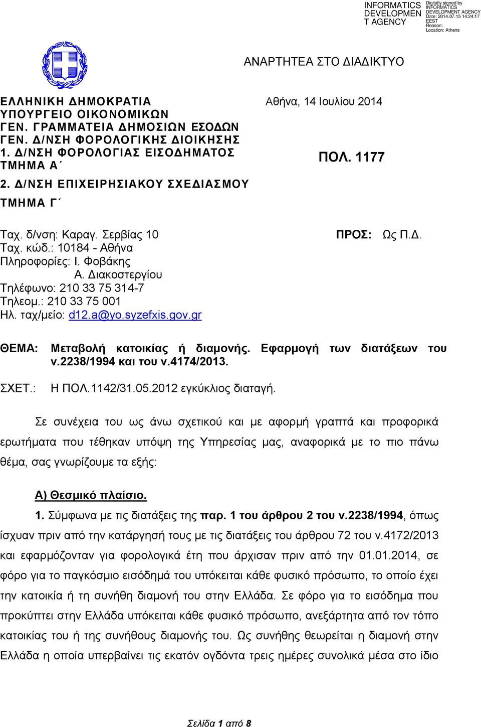 ταχ/μείο: d12.a@yo.syzefxis.gov.gr ΠΡΟΣ: Ως Π.Δ. ΘΕΜΑ: ΣΧΕΤ.: Μεταβολή κατοικίας ή διαμονής. Εφαρμογή των διατάξεων του ν.2238/1994 και του ν.4174/2013. Η ΠΟΛ.1142/31.05.2012 εγκύκλιος διαταγή.