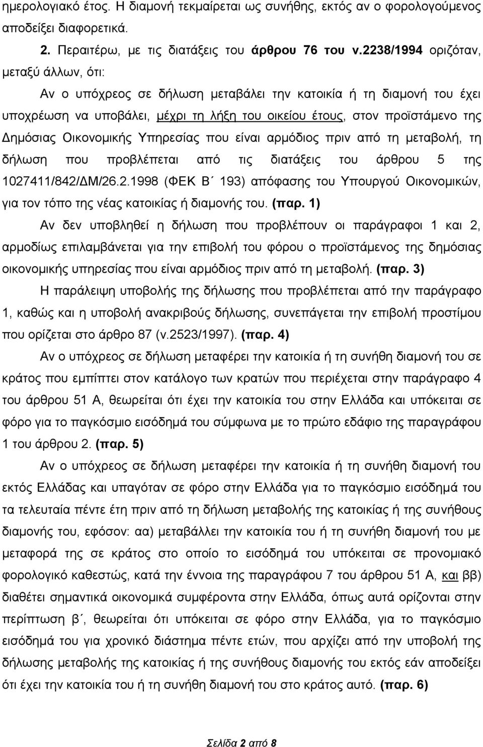 Οικονομικής Υπηρεσίας που είναι αρμόδιος πριν από τη μεταβολή, τη δήλωση που προβλέπεται από τις διατάξεις του άρθρου 5 της 1027