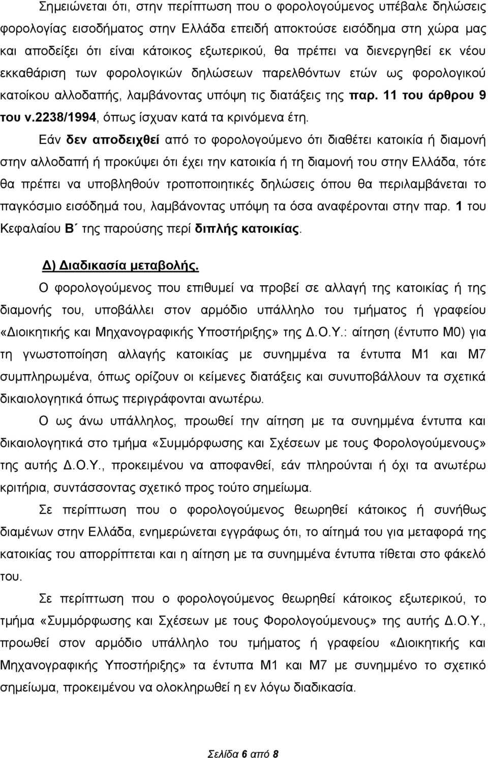 2238/1994, όπως ίσχυαν κατά τα κρινόμενα έτη.