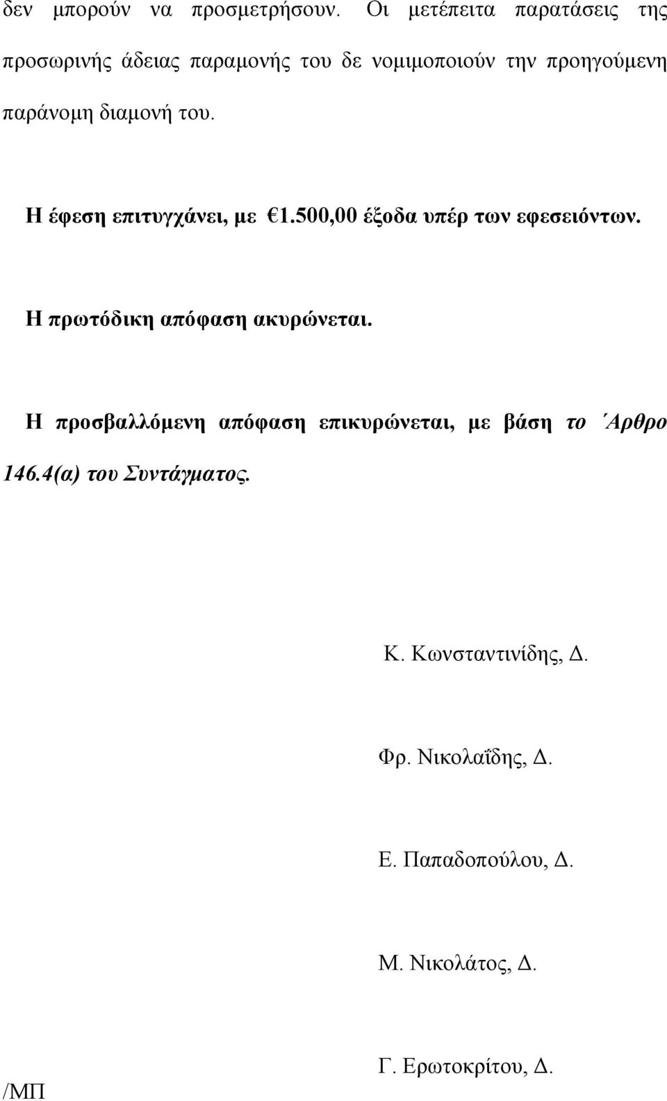 διαμονή του. Η έφεση επιτυγχάνει, με 1.500,00 έξοδα υπέρ των εφεσειόντων. Η πρωτόδικη απόφαση ακυρώνεται.