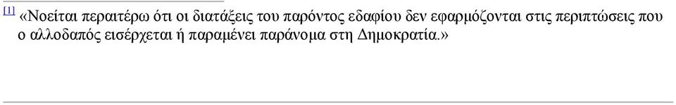 στις περιπτώσεις που ο αλλοδαπός