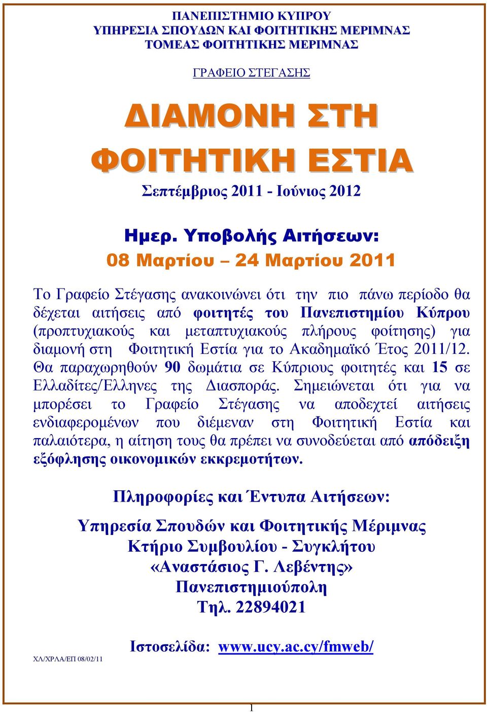πλήρους φοίτησης) για διαμονή στη Φοιτητική Εστία για το Ακαδημαϊκό Έτος 2011/12. Θα παραχωρηθούν 90 δωμάτια σε Κύπριους φοιτητές και 15 σε Ελλαδίτες/Έλληνες της Διασποράς.