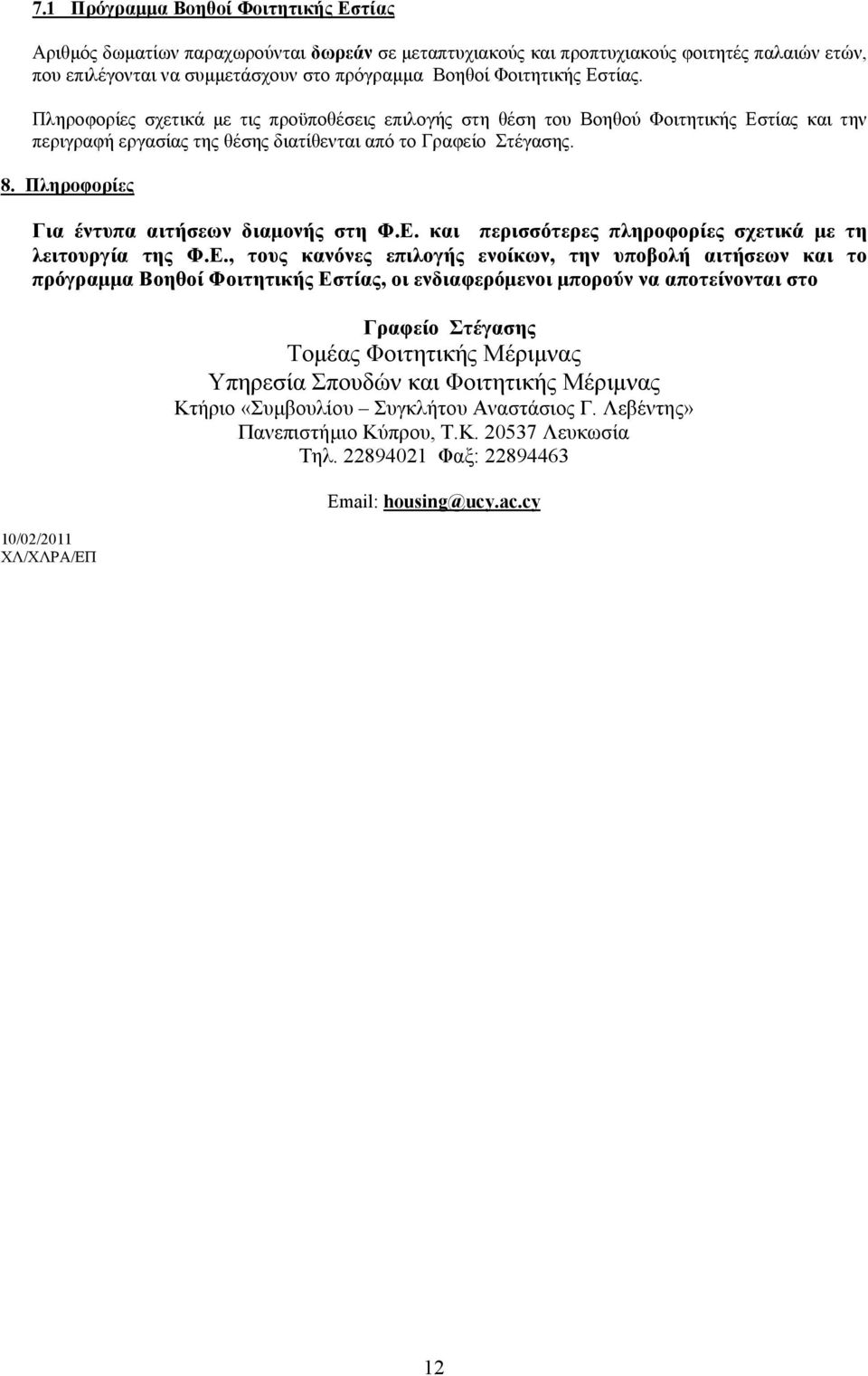 Πληροφορίες Για έντυπα αιτήσεων διαμονής στη Φ.Ε.