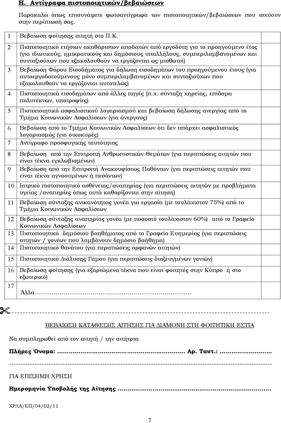 εργάζονται ως μισθωτοί) 3 Βεβαίωση Φόρου Εισοδήματος για δήλωση εισοδημάτων του προηγούμενου έτους (για αυτοεργοδοτούμενους μόνο συμπεριλαμβανομένων και συνταξιούχων που εξακολουθούν να εργάζονται