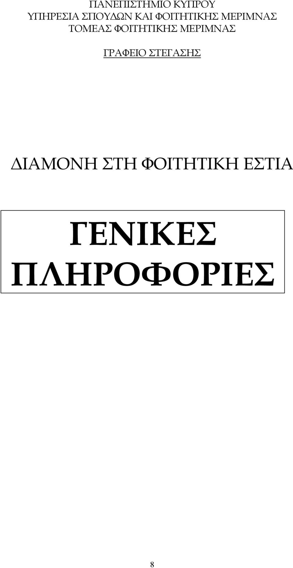 ΦΟΙΤΗΤΙΚΗΣ ΜΕΡΙΜΝΑΣ ΓΡΑΦΕΙΟ ΣΤΕΓΑΣΗΣ