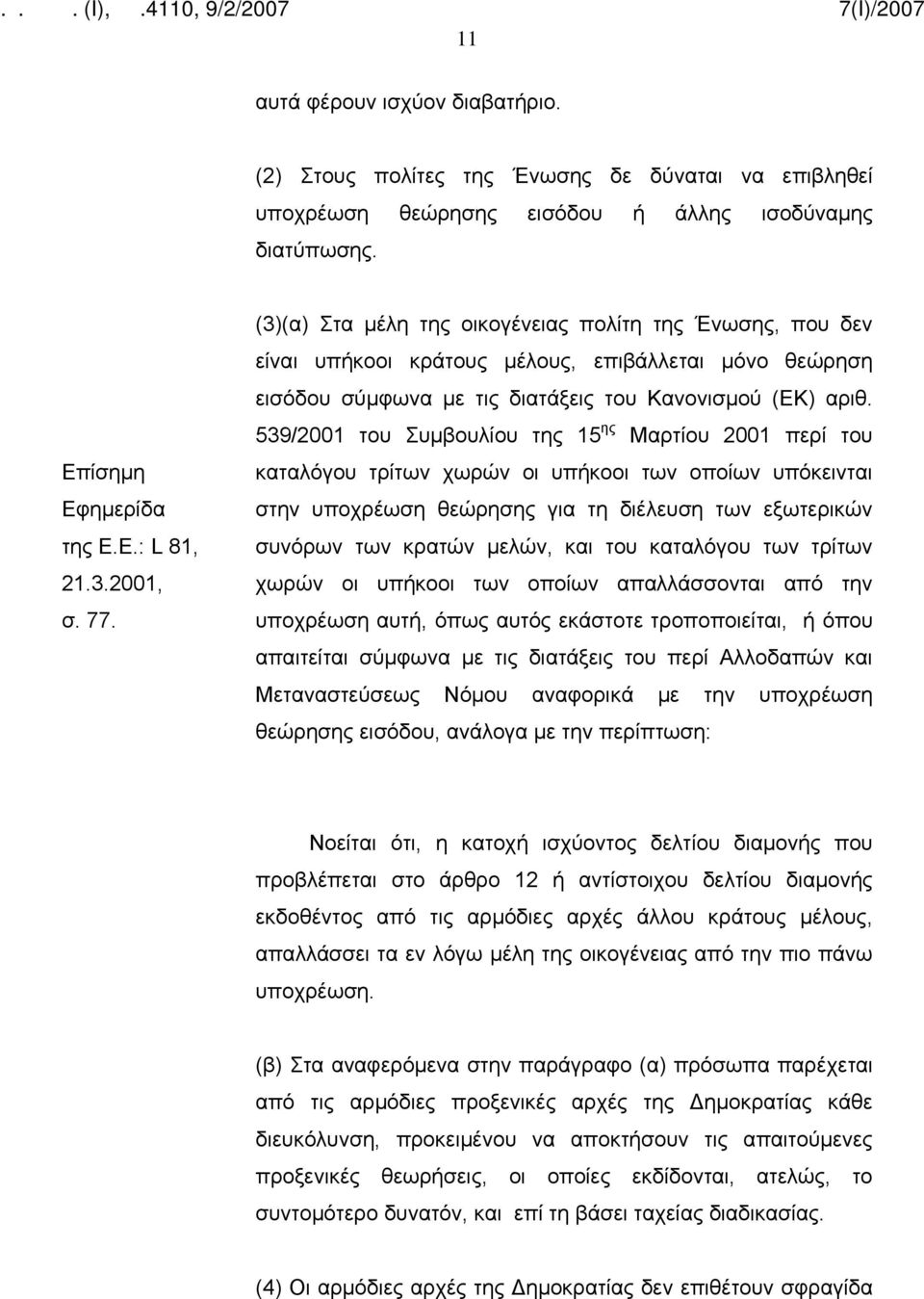 539/2001 του Συμβουλίου της 15 ης Μαρτίου 2001 περί του καταλόγου τρίτων χωρών οι υπήκοοι των οποίων υπόκεινται στην υποχρέωση θεώρησης για τη διέλευση των εξωτερικών συνόρων των κρατών μελών, και