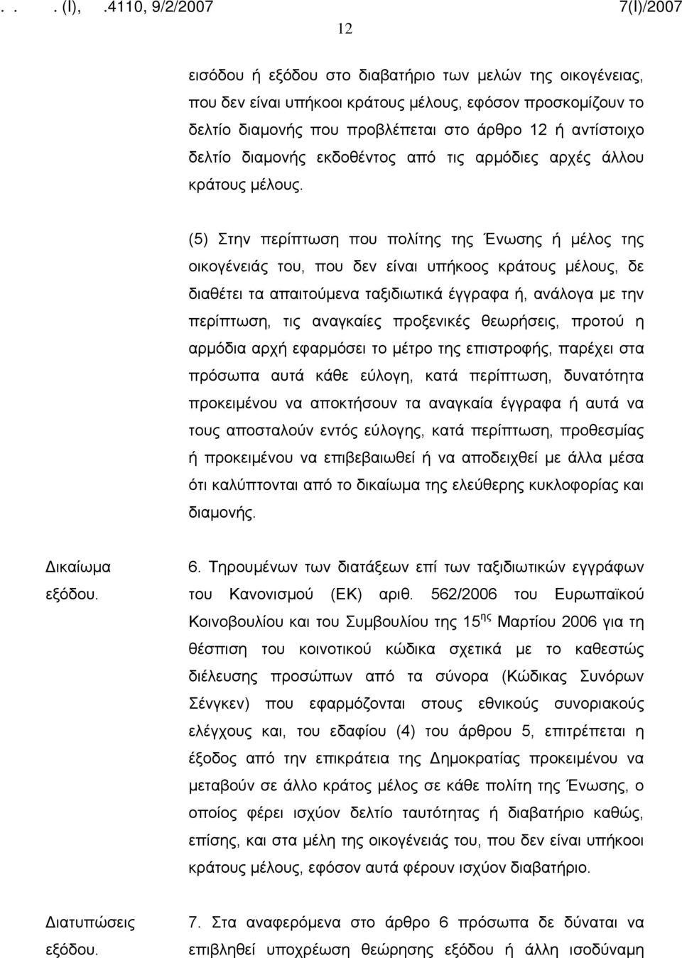 (5) Στην περίπτωση που πολίτης της Ένωσης ή μέλος της οικογένειάς του, που δεν είναι υπήκοος κράτους μέλους, δε διαθέτει τα απαιτούμενα ταξιδιωτικά έγγραφα ή, ανάλογα με την περίπτωση, τις αναγκαίες