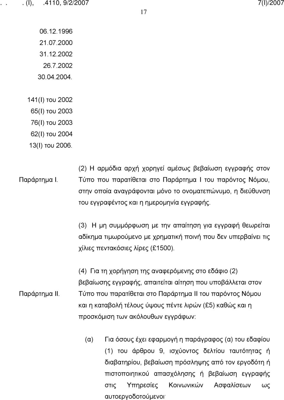 ημερομηνία εγγραφής. (3) Η μη συμμόρφωση με την απαίτηση για εγγραφή θεωρείται αδίκημα τιμωρούμενο με χρηματική ποινή που δεν υπερβαίνει τις χίλιες πεντακόσιες λίρες ( 1500). Παράρτημα ΙΙ.