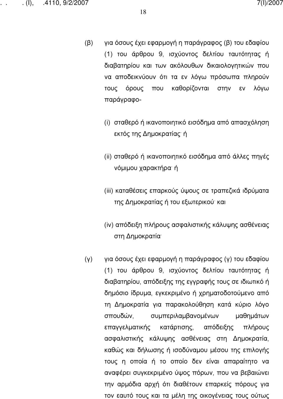 ή (ii) σταθερό ή ικανοποιητικό εισόδημα από άλλες πηγές νόμιμου χαρακτήρα. ή (iii) καταθέσεις επαρκούς ύψους σε τραπεζικά ιδρύματα της Δημοκρατίας ή του εξωτερικού.