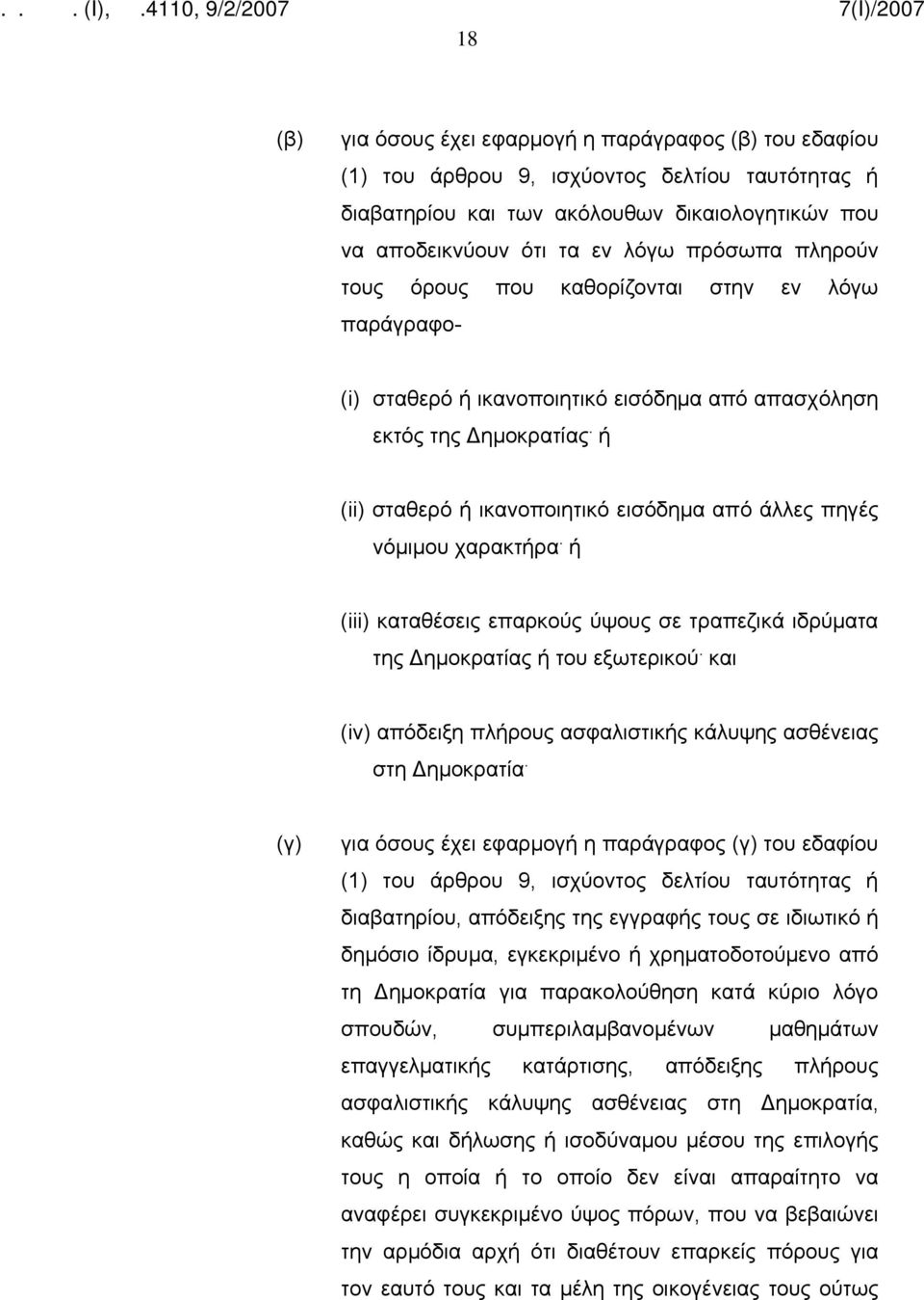 ή (ii) σταθερό ή ικανοποιητικό εισόδημα από άλλες πηγές νόμιμου χαρακτήρα. ή (iii) καταθέσεις επαρκούς ύψους σε τραπεζικά ιδρύματα της Δημοκρατίας ή του εξωτερικού.