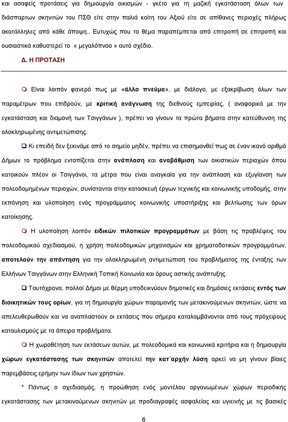 . Η ΠΡΟΤΑΣΗ Είναι λοιπόν φανερό πως µε «άλλο πνεύµα», µε διάλογο, µε εξακρίβωση όλων των παραµέτρων που επιδρούν, µε κριτική ανάγνωση της διεθνούς εµπειρίας, ( αναφορικά µε την εγκατάσταση και