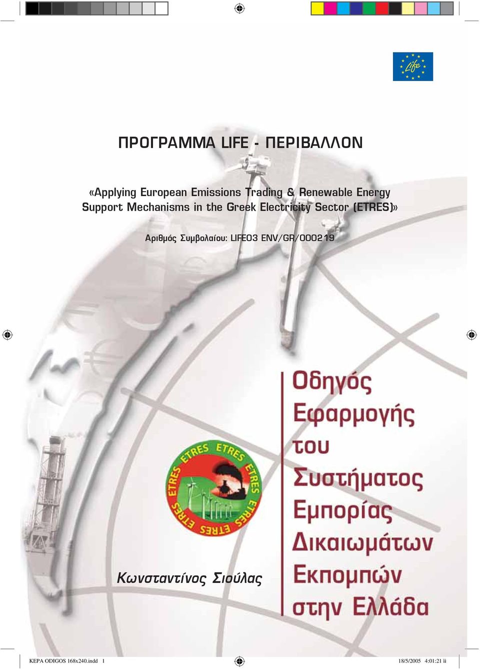 Electricity Sector (ETRES)» Αριθμός Συμβολαίου: LIFE03