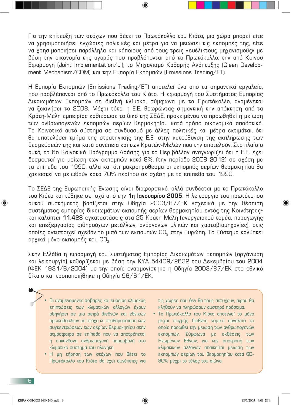 Ανάπτυξης (Clean Development Mechanism/CDM) και την Εμπορία Εκπομπών (Emissions Trading/ET).