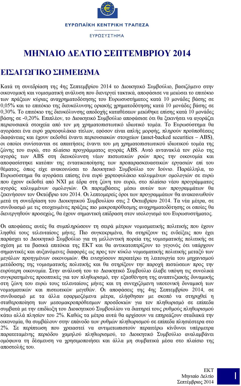 σε 0,30%. Το επιτόκιο της διευκόλυνσης αποδοχής καταθέσεων μειώθηκε επίσης κατά 10 μονάδες βάσης σε -0,20%.