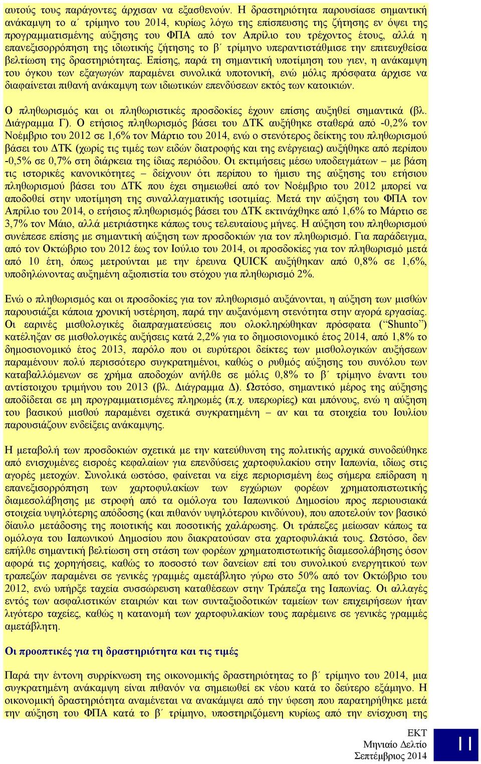 επανεξισορρόπηση της ιδιωτικής ζήτησης το β τρίμηνο υπεραντιστάθμισε την επιτευχθείσα βελτίωση της δραστηριότητας.