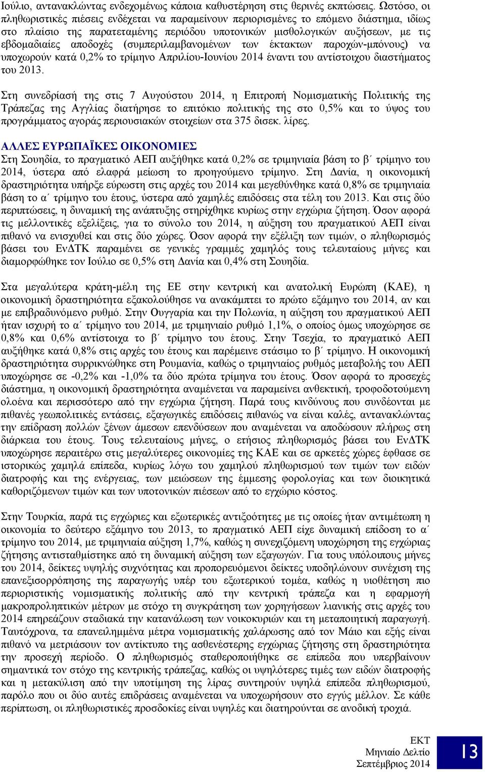 αποδοχές (συμπεριλαμβανομένων των έκτακτων παροχών-μπόνους) να υποχωρούν κατά 0,2% το τρίμηνο Απριλίου-Ιουνίου 2014 έναντι του αντίστοιχου διαστήματος του 2013.