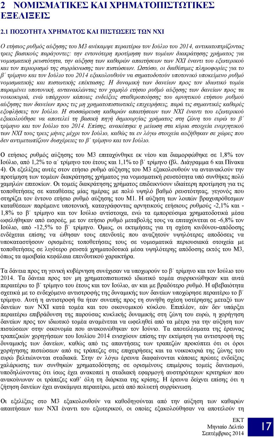 διακράτησης χρήματος για νομισματική ρευστότητα, την αύξηση των καθαρών απαιτήσεων των ΝΧΙ έναντι του εξωτερικού και τον περιορισμό της συρρίκνωσης των πιστώσεων.