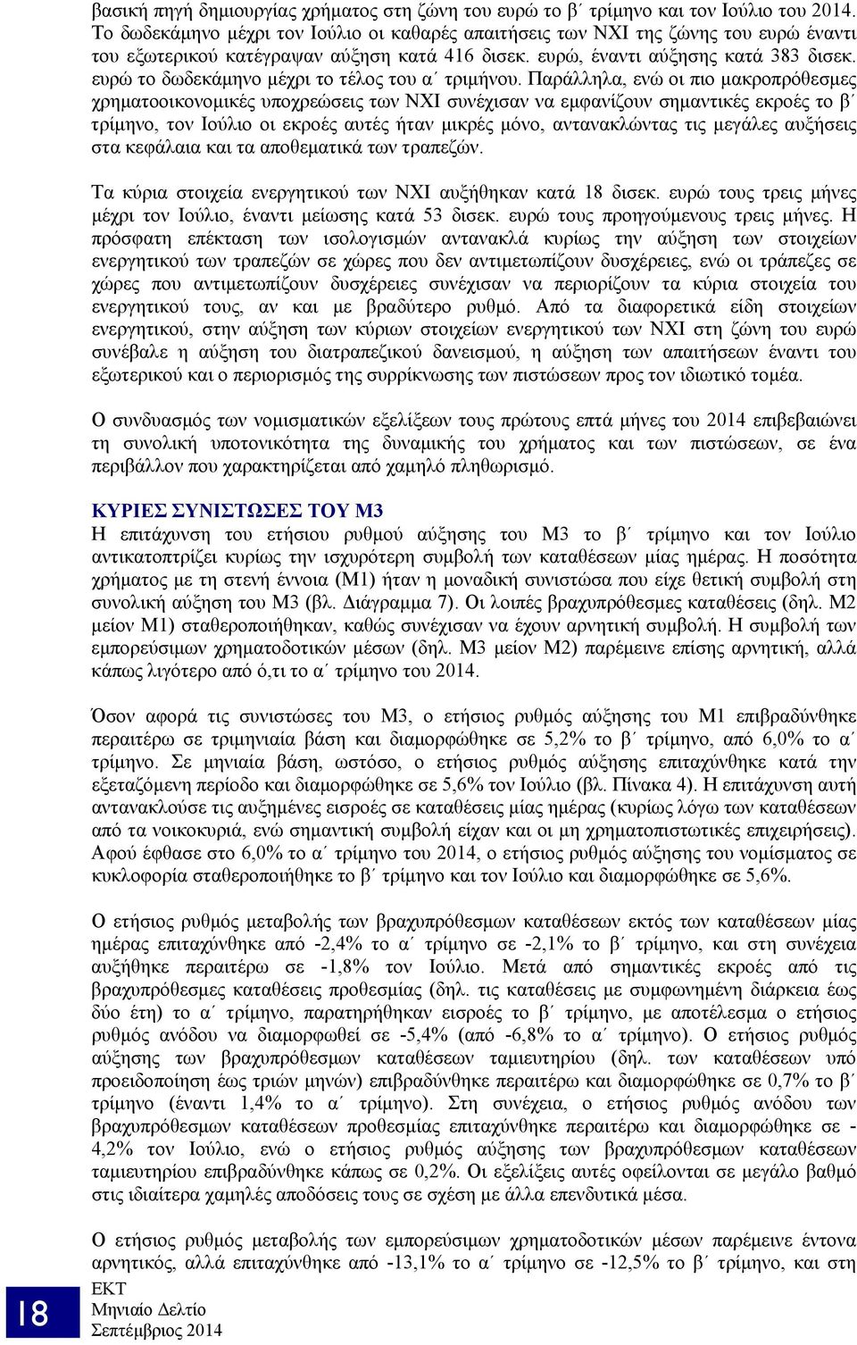 ευρώ το δωδεκάμηνο μέχρι το τέλος του α τριμήνου.