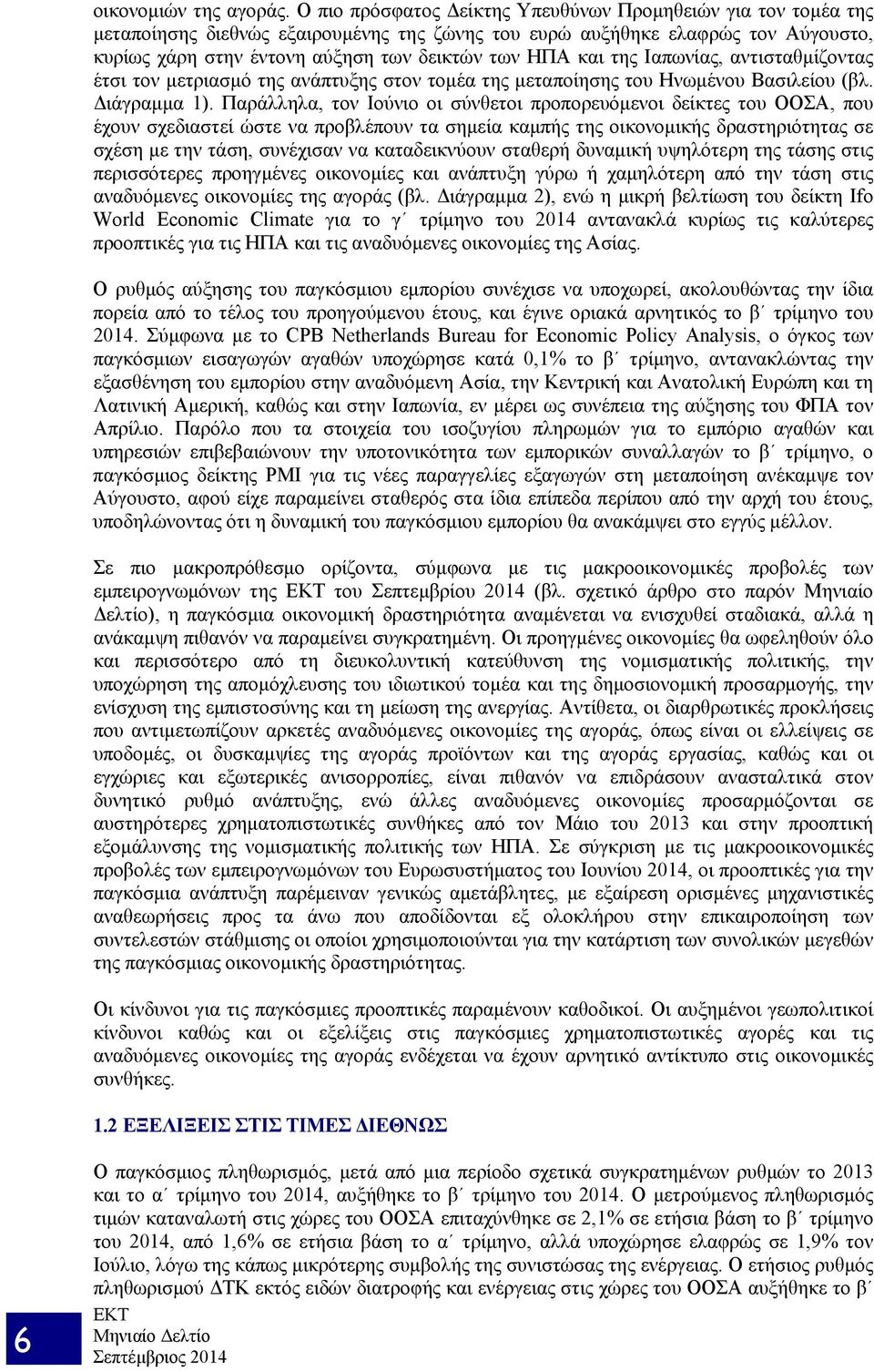 και της Ιαπωνίας, αντισταθμίζοντας έτσι τον μετριασμό της ανάπτυξης στον τομέα της μεταποίησης του Ηνωμένου Βασιλείου (βλ. Διάγραμμα 1).