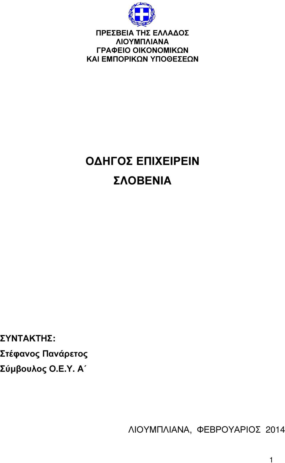ΕΠΙΧΕΙΡΕΙΝ ΣΛΟΒΕΝΙΑ ΣΥΝΤΑΚΤΗΣ: Στέφανος