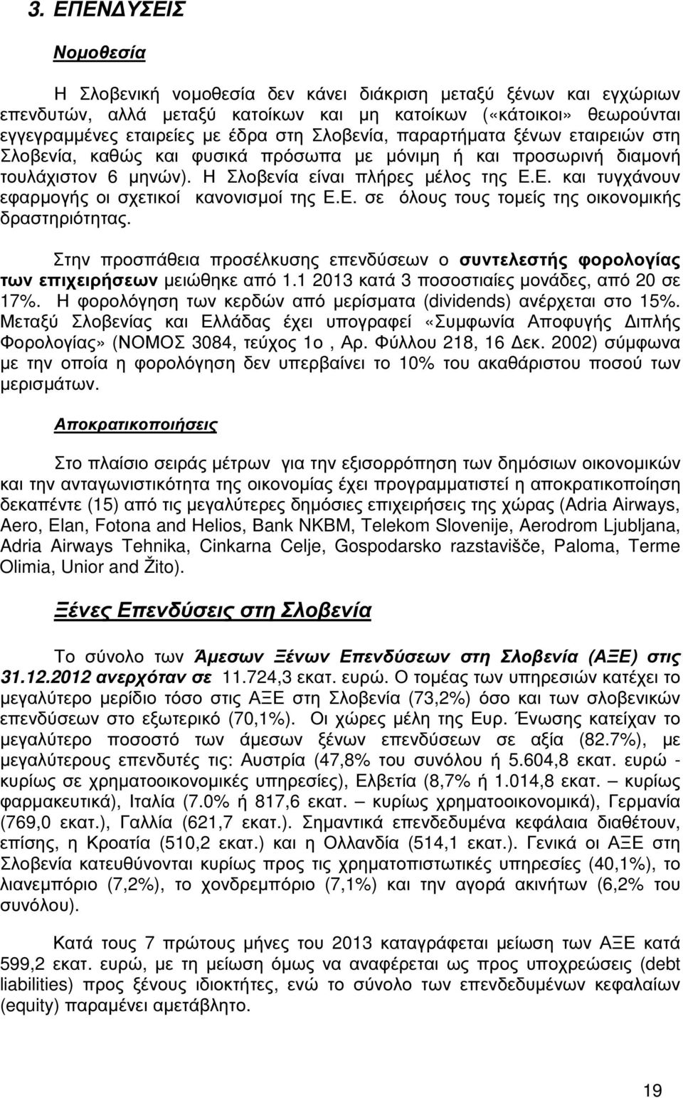 Ε. και τυγχάνουν εφαρµογής οι σχετικοί κανονισµοί της Ε.Ε. σε όλους τους τοµείς της οικονοµικής δραστηριότητας.