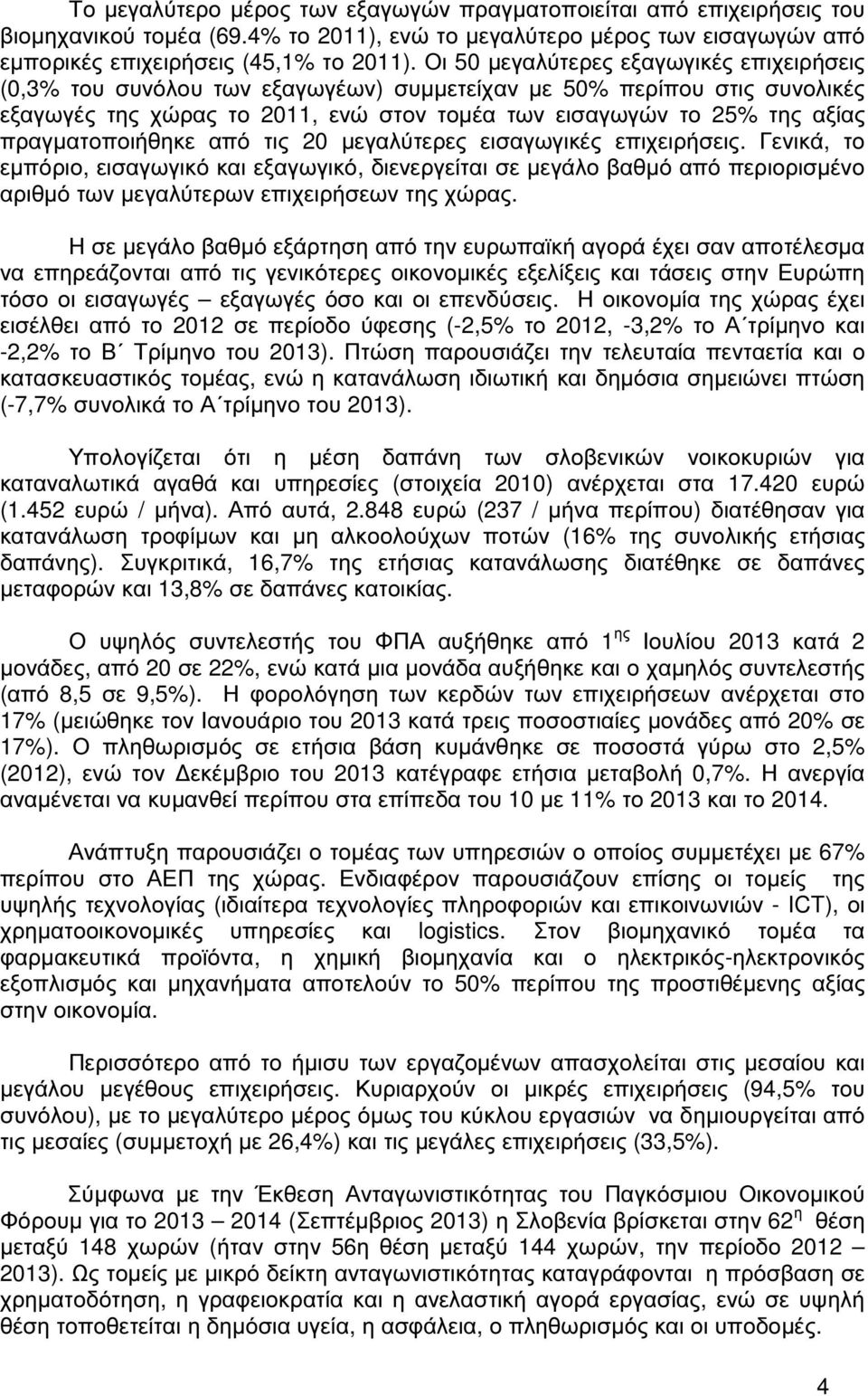 πραγµατοποιήθηκε από τις 20 µεγαλύτερες εισαγωγικές επιχειρήσεις.