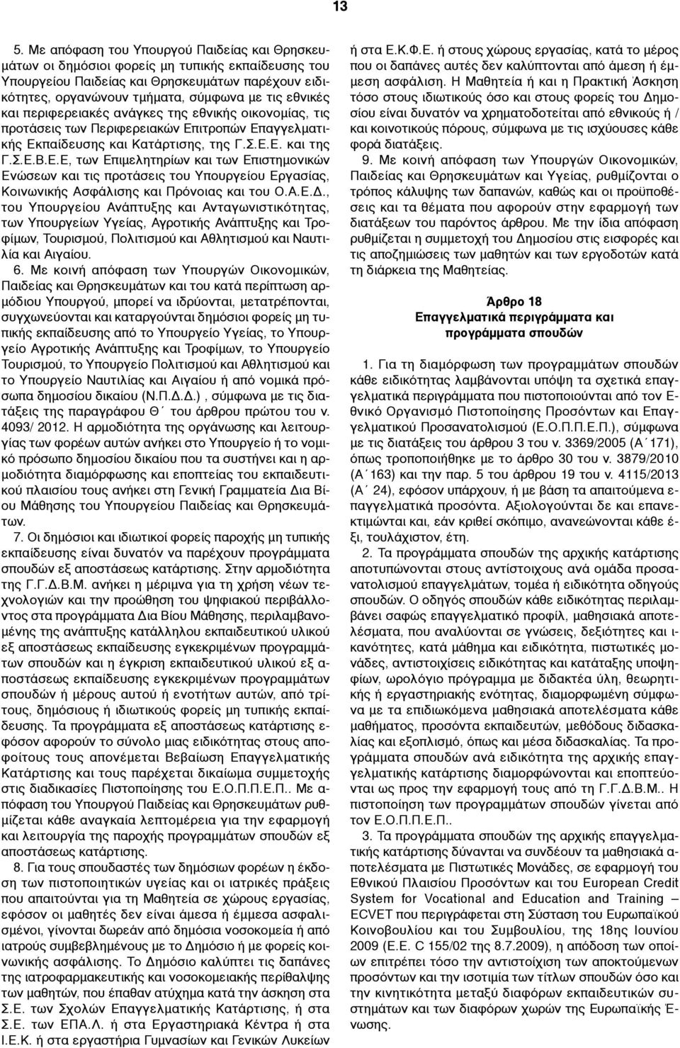 ιτροπών Επαγγελµατικής Εκπαίδευσης και Κατάρτισης, της Γ.Σ.Ε.Ε. και της Γ.Σ.Ε.Β.Ε.Ε, των Επιµελητηρίων και των Επιστηµονικών Ενώσεων και τις προτάσεις του Υπουργείου Εργασίας, Κοινωνικής Ασφάλισης και Πρόνοιας και του Ο.