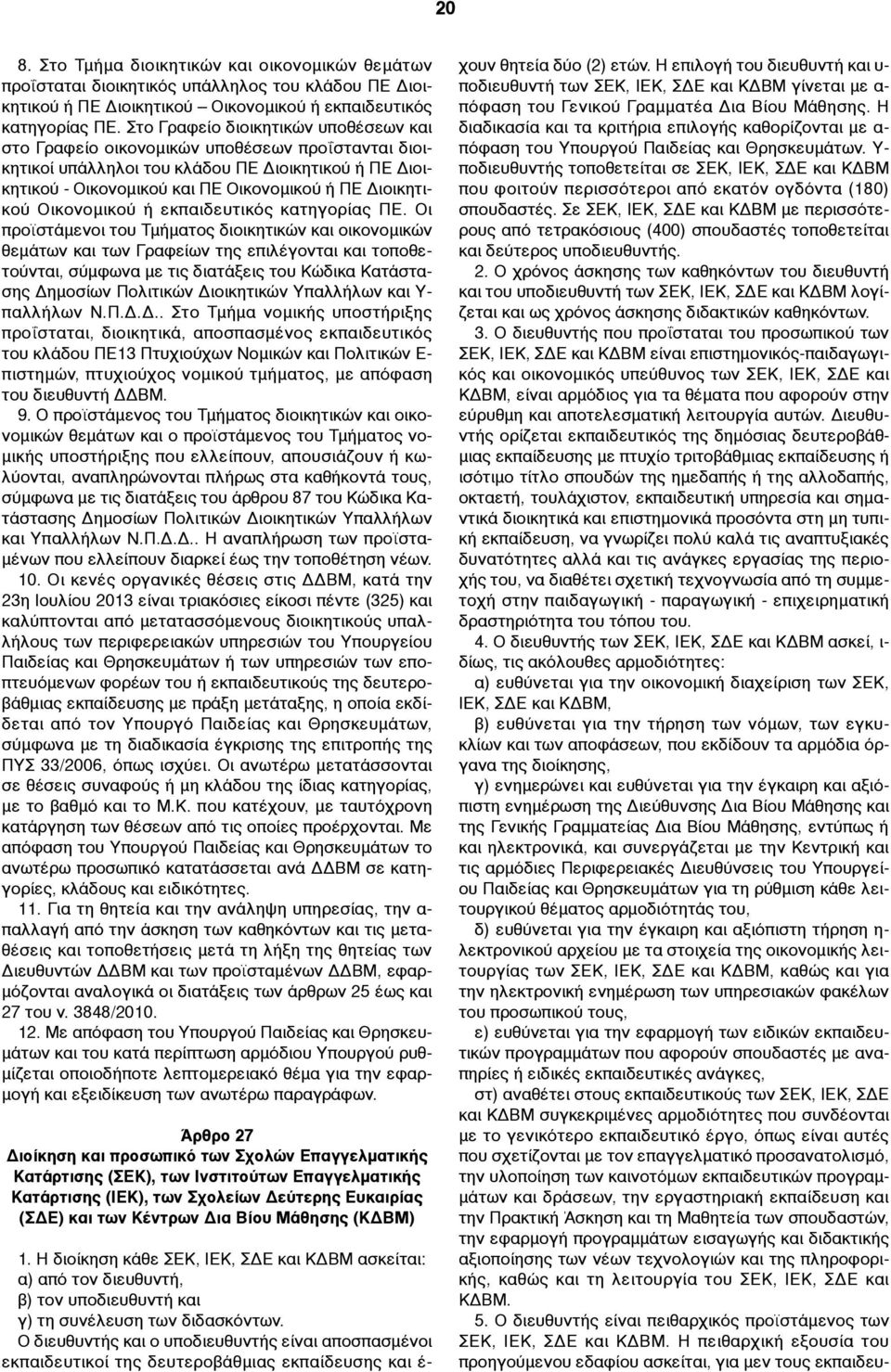 Οικονοµικού ή εκπαιδευτικός κατηγορίας ΠΕ.