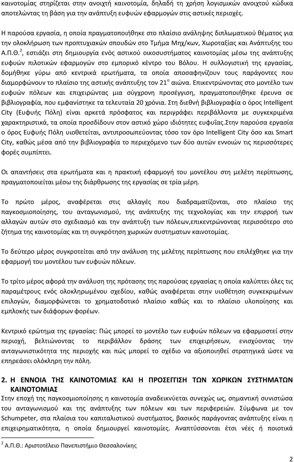 Θ ςυλλογιςτικι τθσ εργαςίασ, δομικθκε γφρω από κεντρικά ερωτιματα, τα οποία αποςαφθνίηουν τουσ παράγοντεσ που διαμορφϊνουν το πλαίςιο τθσ αςτικισ ανάπτυξθσ τον 21 ο αιϊνα.