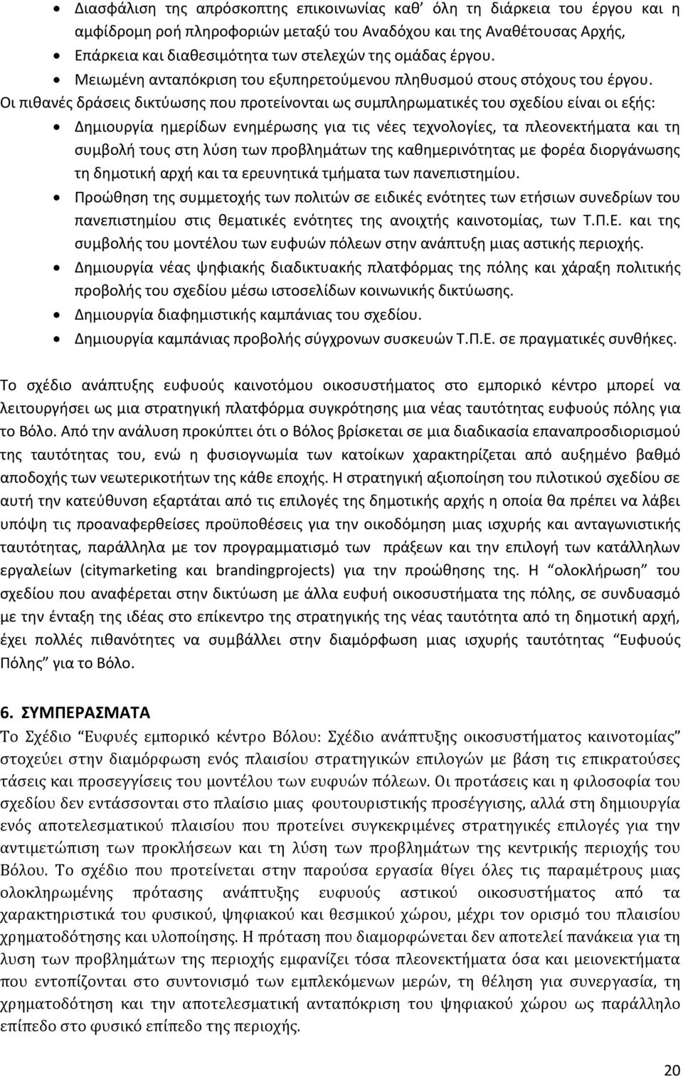 Οι πικανζσ δράςεισ δικτφωςθσ που προτείνονται ωσ ςυμπλθρωματικζσ του ςχεδίου είναι οι εξισ: Δθμιουργία θμερίδων ενθμζρωςθσ για τισ νζεσ τεχνολογίεσ, τα πλεονεκτιματα και τθ ςυμβολι τουσ ςτθ λφςθ των