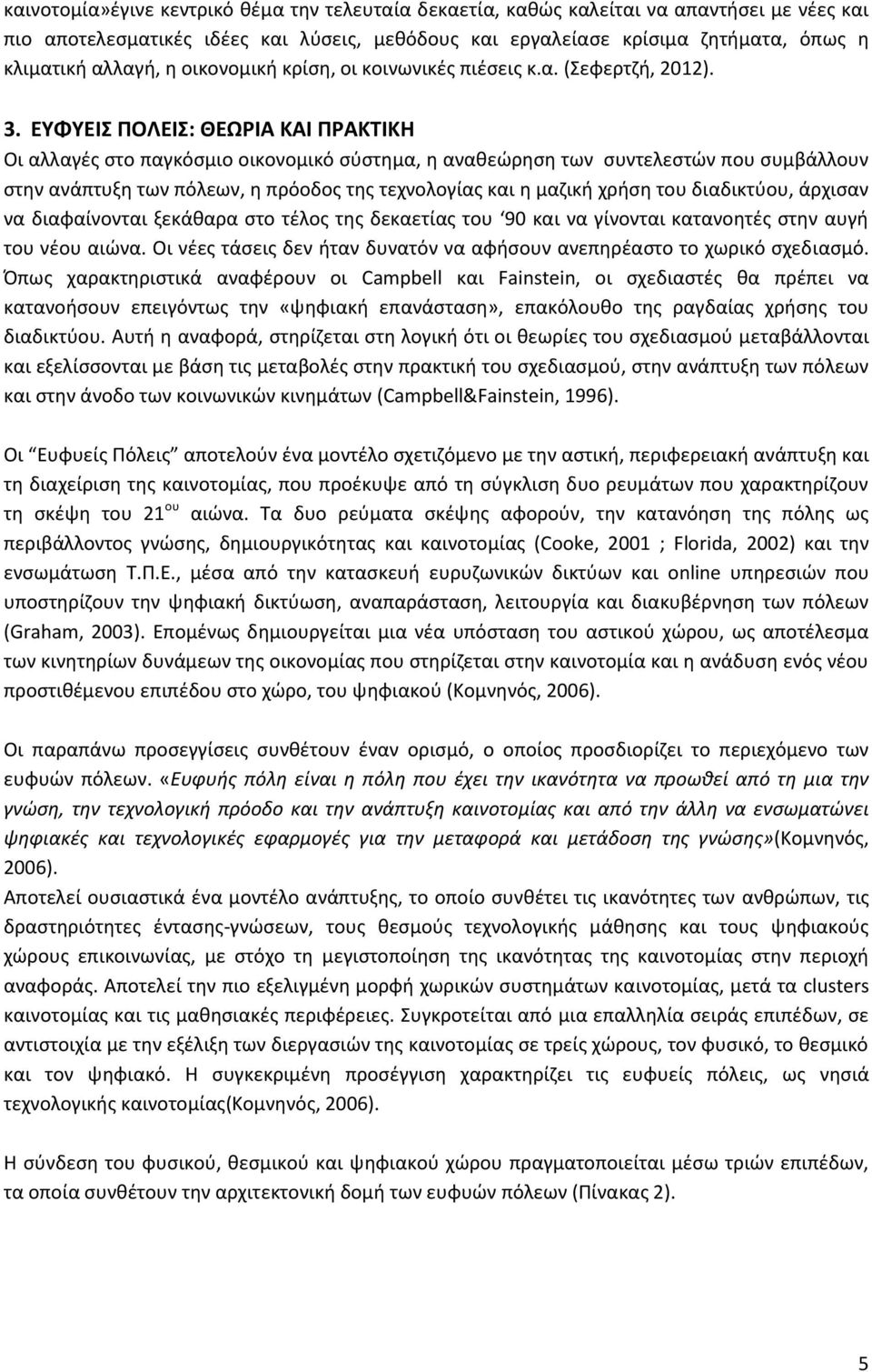 ΕΤΦΤΕΙ ΠΟΛΕΙ: ΘΕΩΡΙΑ ΚΑΙ ΠΡΑΚΣΙΚΗ Οι αλλαγζσ ςτο παγκόςμιο οικονομικό ςφςτθμα, θ ανακεϊρθςθ των ςυντελεςτϊν που ςυμβάλλουν ςτθν ανάπτυξθ των πόλεων, θ πρόοδοσ τθσ τεχνολογίασ και θ μαηικι χριςθ του