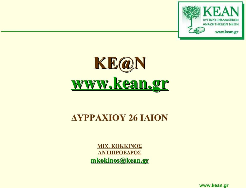 ΚΟΚΚΙΝΟΣ