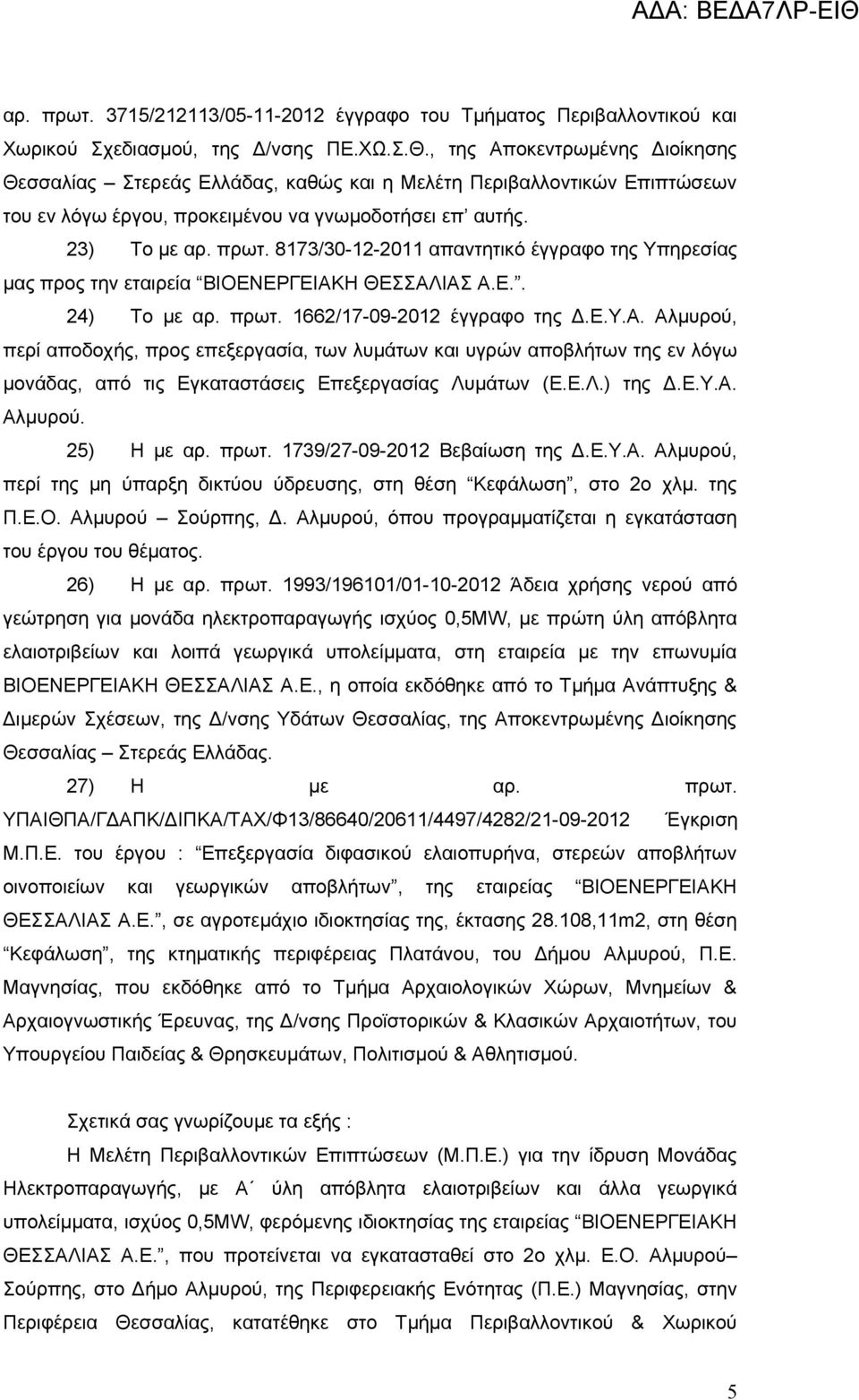 8173/30-12-2011 απαντητικό έγγραφο της Υπηρεσίας μας προς την εταιρεία ΒΙΟΕΝΕΡΓΕΙΑΚ
