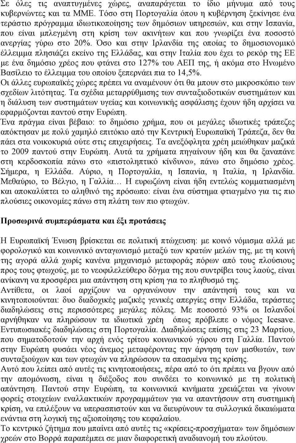 ανεργίας γύρω στο 20%.