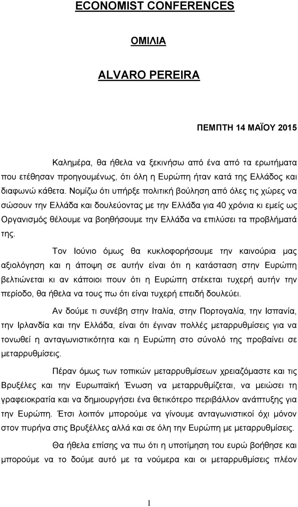 Νομίζω ότι υπήρξε πολιτική βούληση από όλες τις χώρες να σώσουν την Ελλάδα και δουλεύοντας με την Ελλάδα για 40 χρόνια κι εμείς ως Οργανισμός θέλουμε να βοηθήσουμε την Ελλάδα να επιλύσει τα